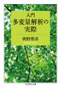 入門 多変量解析の実際 （ちくま学芸文庫） 朝野 熙彦