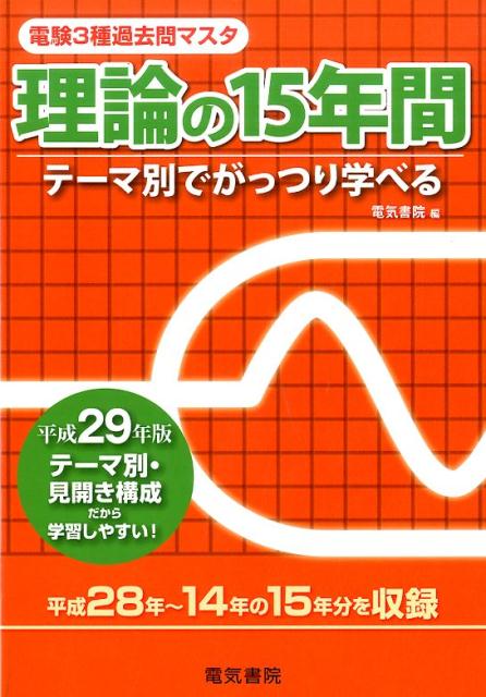 第3種電気主任技術者試験（電験3種）の理論科目の問題において、平成28年より平成14年まで過去15 年間の問題を、各テーマごとに分類し、編集したものです。
本書の特長として、理論の問題を7つのテーマ、7章（静電気、磁気、直流回路、単相交流回路、三相交流回路、電気計測、その他）に分け、さらに問題の内容を系統ごとに並べて収録してあります。
各章ごとにどれだけの問題が出題されているか一目瞭然で把握でき、また、出題傾向や出題範囲の把握にも役立ちます。
章ごとの問題も系統ごと、段階的に並んでいますから、1 問ずつ解き進めることによって、基礎的な内容から、応用問題までしっかり身につきます。