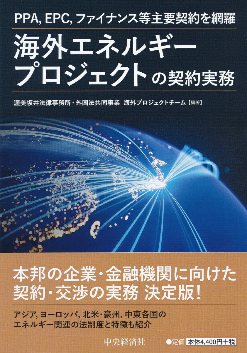 PPA、EPC、ファイナンス等主要契約を網羅海外エネルギープロジェクトの契約実務