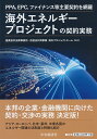 PPA EPC ファイナンス等主要契約を網羅海外エネルギープロジェクトの契約実務 渥美坂井法律事務所 外国法共同事業海外プロジェクトチーム