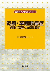 乾癬・掌蹠膿疱症　病態の理解と治療最前線 （皮膚科ベストセレクション） [ 山本俊幸 ]