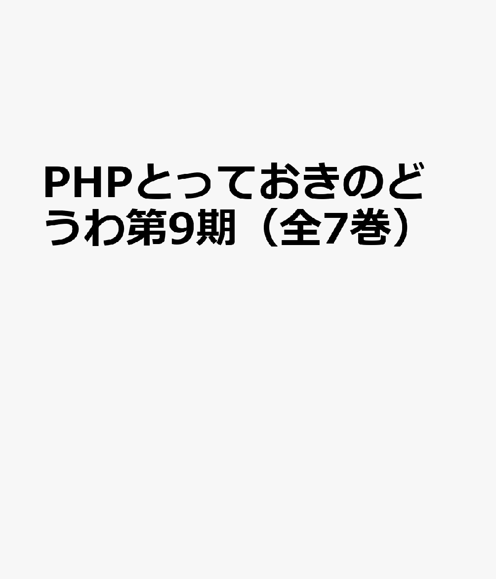 PHPとっておきのどうわ第9期（全7巻セット）