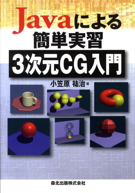 Javaによる簡単実習3次元CG入門 [ 小笠原祐治 ]