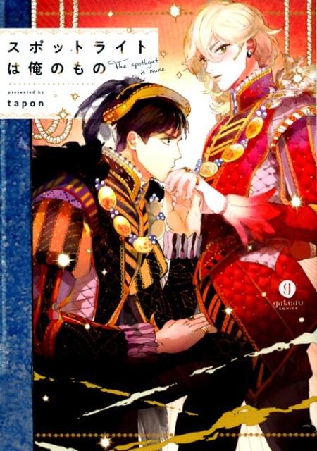 スポットライトは俺のもの