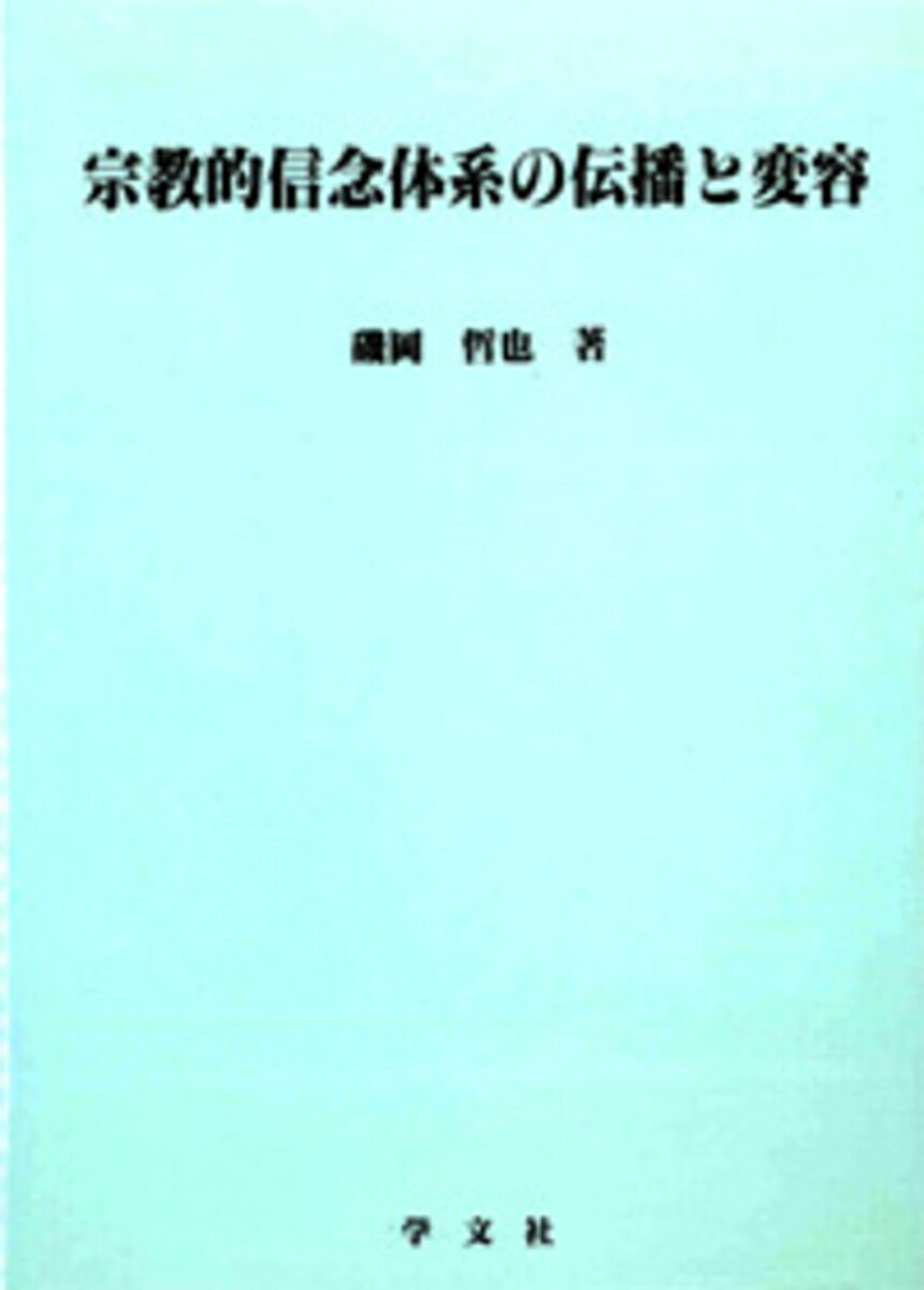 宗教的信念体系の伝播と変容（9） （淑徳大学社会学部研究叢書） [ 磯岡　哲也 ]