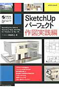 SketchUpパーフェクト（作図実践編）