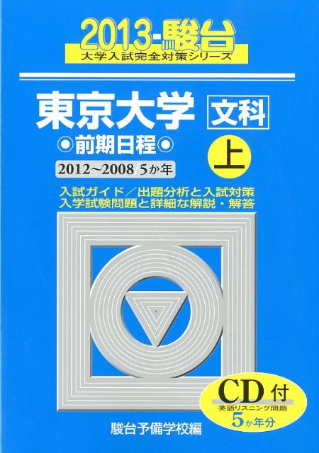 東京大学〈文科〉前期日程（2013　上（2012-200）