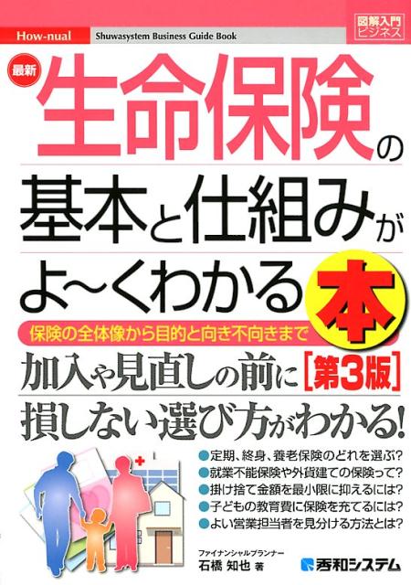 定期、終身、養老保険のどれを選ぶ？就業不能保険や外貨建ての保険って？掛け捨て金額を最小限に抑えるには？子どもの教育費に保険を充てるには？よい営業担当者を見分ける方法とは？保険の全体像から目的と向き不向きまで。