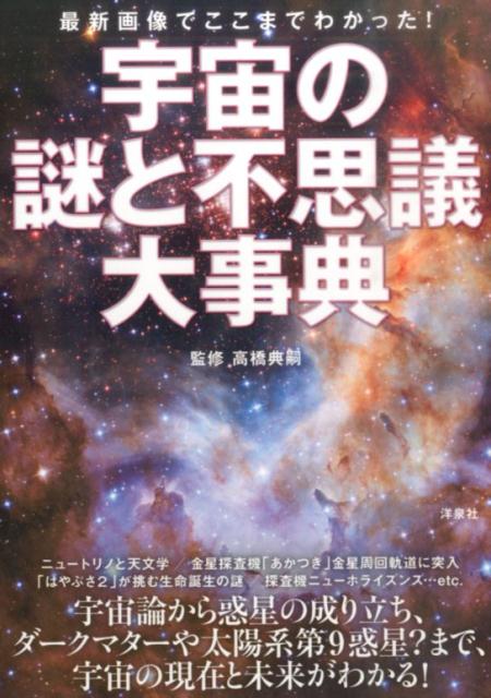 宇宙の謎と不思議大事典
