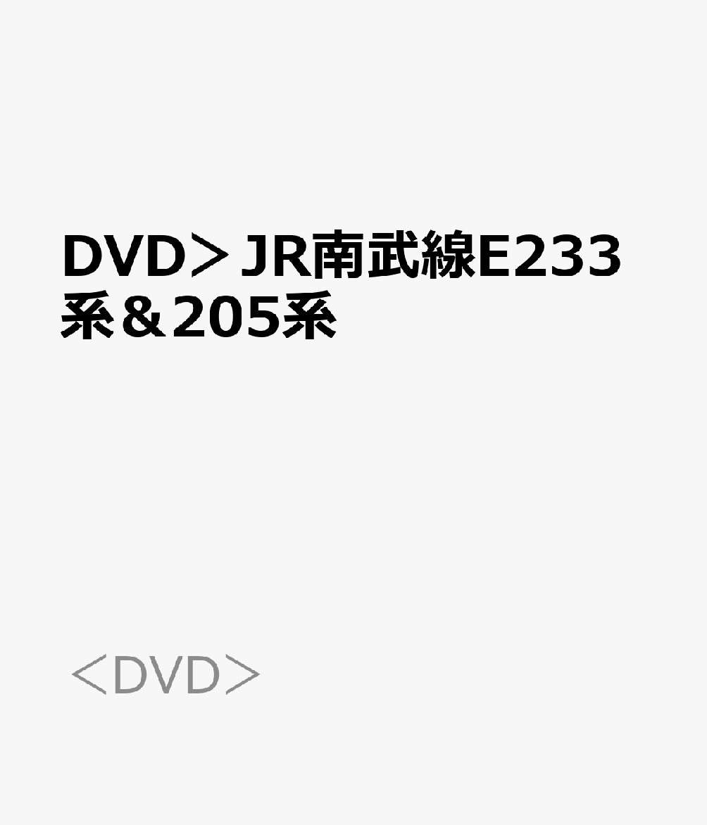 DVD＞JR南武線E233系＆205系 （＜DVD＞）