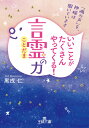 いいことがたくさんやってくる！「言霊」の力 「魂の声」を神様は聞いています （王様文庫） [ 黒戌 仁 ]