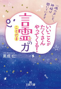 いいことがたくさんやってくる！「言霊」の力