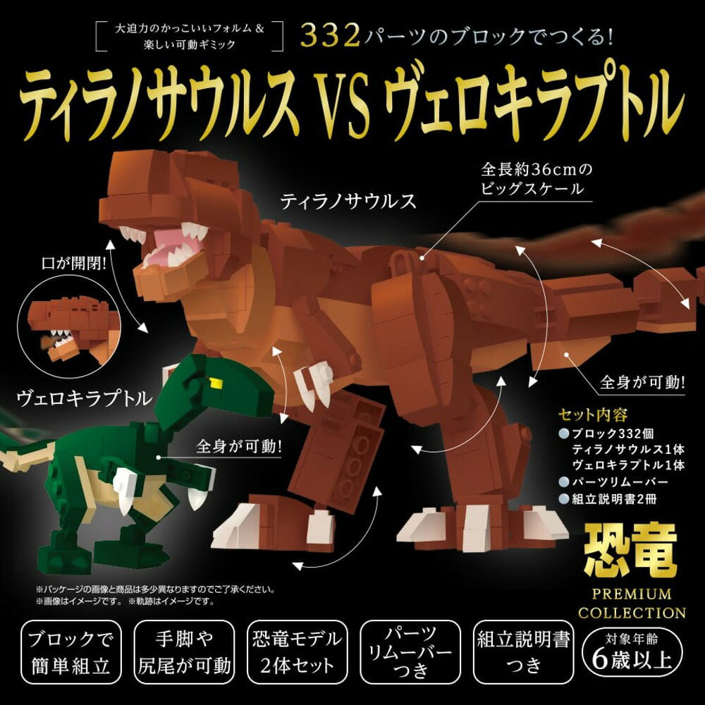 332パーツのブロックでつくる！ティラノサウルスVSヴェロキラプトル