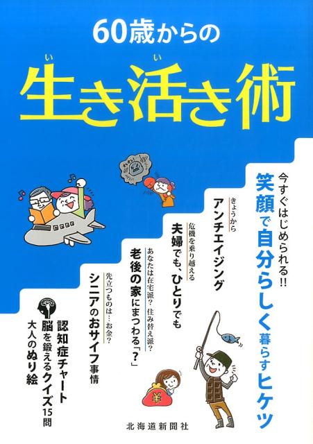 60歳からの生き活き術