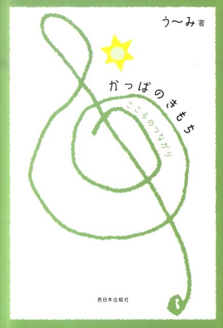かっぱのきもち こころのつながり [ う～み ]