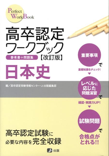 高卒認定ワークブック日本史改訂版