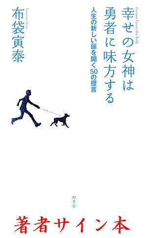 【サイン本】幸せの女神は勇者に味方する