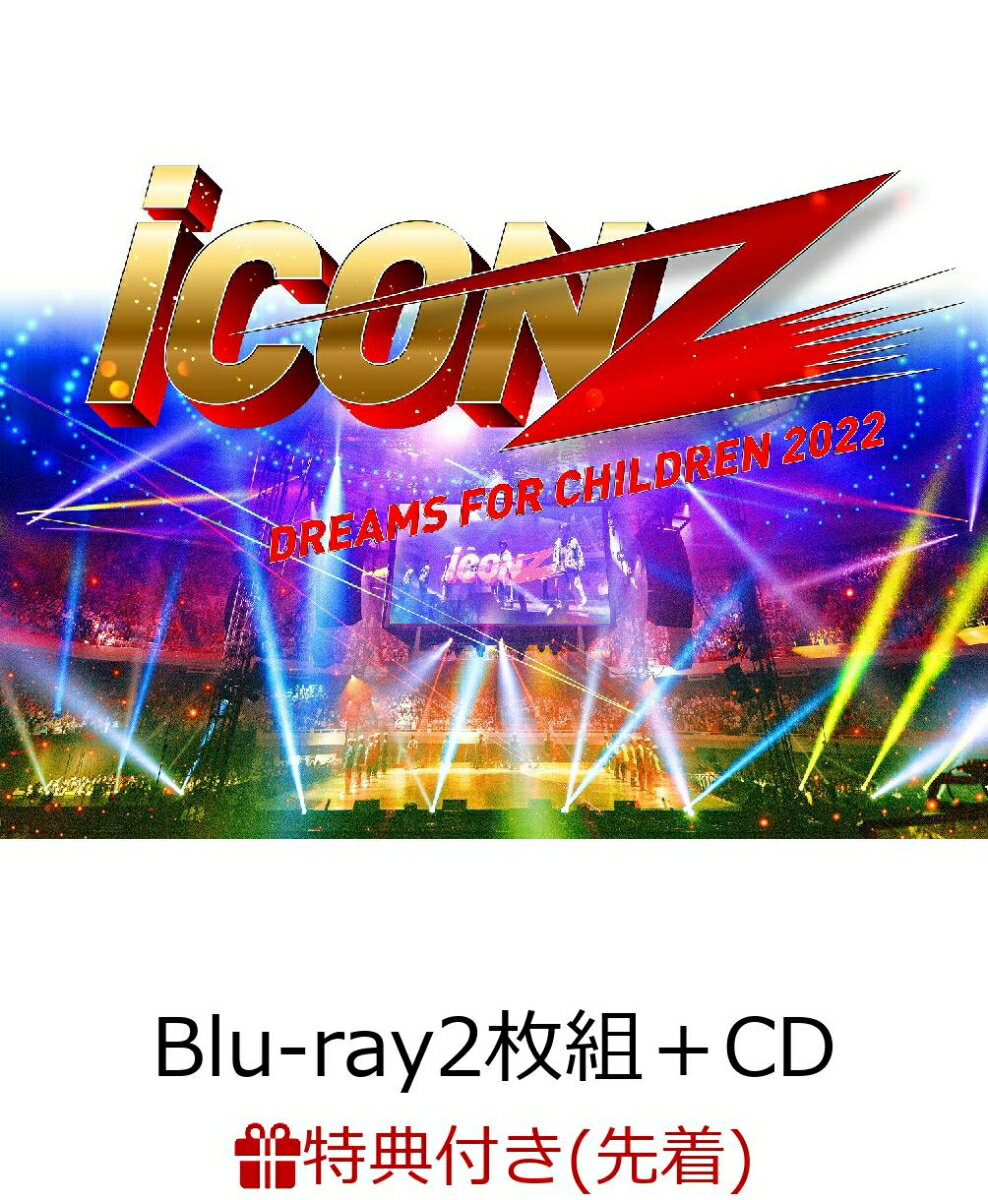 【先着特典】iCON Z 2022 Dreams For Children(Blu-ray2枚組＋CD(スマプラ対応))【Blu-ray】(ステッカーシート)