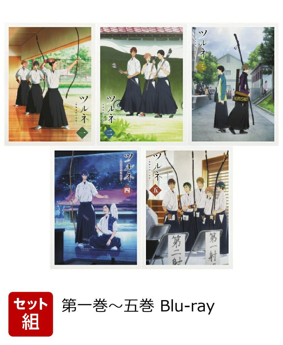 【セット組】ツルネ -風舞高校弓道部ー 第一巻〜五巻【Blu-ray】