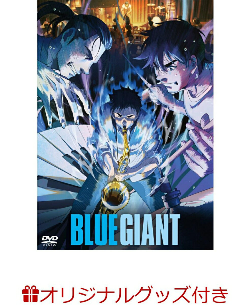 【楽天ブックス限定グッズ】BLUE GIANT DVD スタンダード・エディション(サウンドアクリルスタンド)