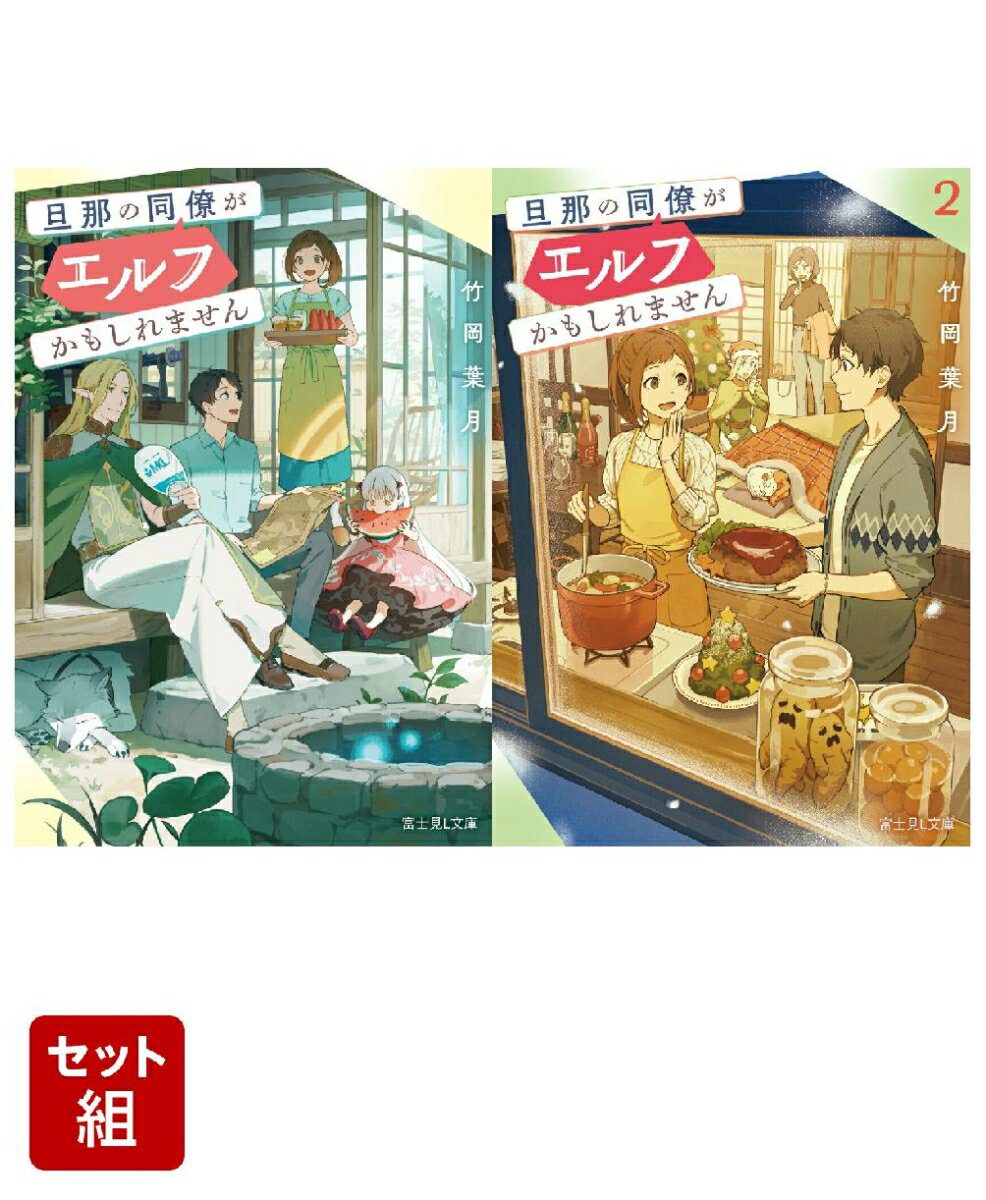 旦那の同僚がエルフかもしれません 2冊セット