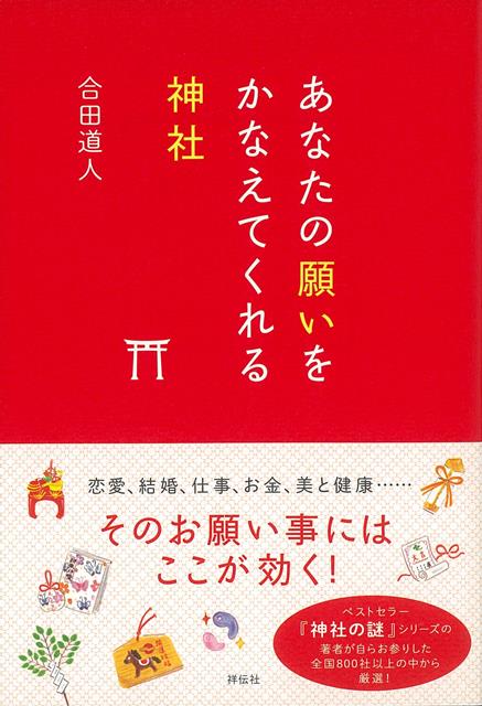 【バーゲン本】あなたの願いをかなえてくれる神社 [ 合田　道人 ]