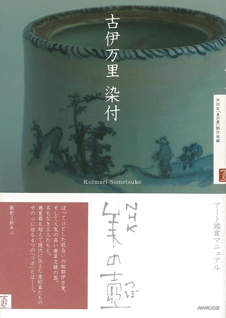 【バーゲン本】古伊万里　染付ーNHK美の壺