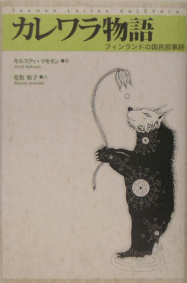 カレワラ物語