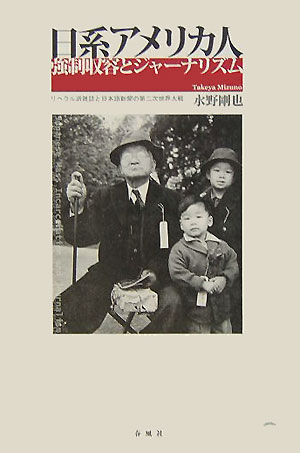 日系アメリカ人強制収容とジャーナリズム リベラル派雑誌と日本語新聞の第二次世界大戦 [ 水野剛也 ]