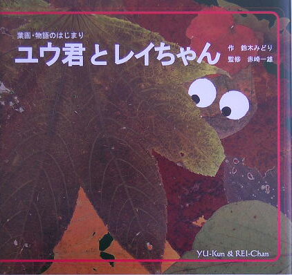ユウ君とレイちゃん