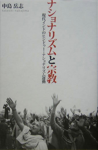 ナショナリズムと宗教