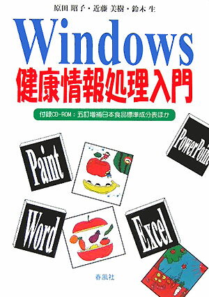 Windows健康情報処理入門