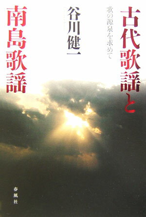 古代歌謡と南島歌謡