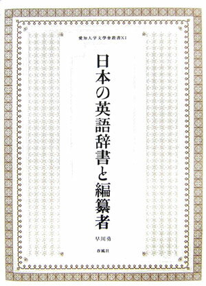 日本の英語辞書と編纂者 （愛知大学文學會叢書） [ 早川勇 ]