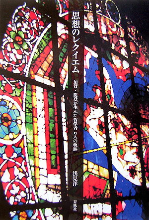 思想のレクイエム