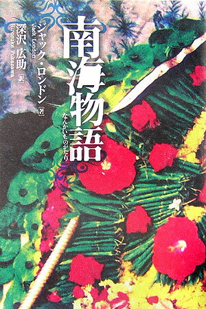 南海物語