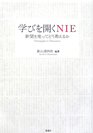 学びを開くNIE