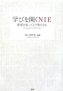 新聞を使ってどう教えるか 影山清四郎 春風社マナビ オ ヒラク エヌアイイー カゲヤマ,セイシロウ 発行年月：2006年08月 ページ数：284p サイズ：単行本 ISBN：9784861100802 影山清四郎（カゲヤマセイシロウ） 1941年福島県に生まれる。73年東京教育大学大学院博士課程中退。現在横浜国立大学教育人間科学部教授。05年より日本NIE学会会長。専門は社会科教育（本データはこの書籍が刊行された当時に掲載されていたものです） 第1章　NIEで広がる学びの世界（NIEとは／学びを開くNIE　ほか）／第2章　教科における新聞活用（新聞的発想と国語教育実践／新聞という表現と学び　ほか）／第3章　NIEはどのように実践されているか（新聞から学びみずからの考えをもてる子の育成をめざして／「情報の受信者」から「情報の発信者」へ　ほか）／第4章　学校を超えて広がるNIE（大学生と新聞ー大学教育の現場から／大学におけるNIEーメディアリテラシーの育成　ほか） 新聞を活用した教育運動を展開する人びとの実践報告集インターネット全盛の現代だからこそ、新聞はその真価を発揮する。 本 人文・思想・社会 教育・福祉 教育