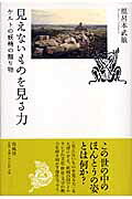 見えないものを見る力