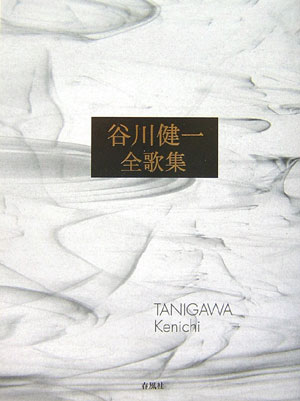 谷川健一全歌集
