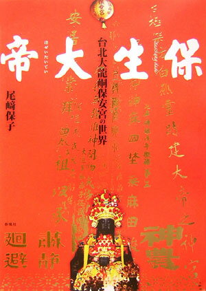 保生大帝 台北大龍〔ドウ〕保安宮の世界 [ 尾崎保子 ]
