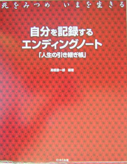 自分を記録するエンディングノート