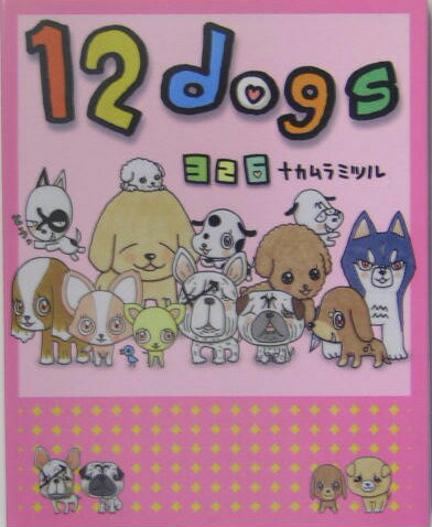 ３２６が贈る新しい世界は、体のどこかに１２星座の“しるし”を持った１２匹のｄｏｇｓが織りなす物語。楽しくて切ない１２ｄｏｇｓワールドが渇いた心に沁みてくる…。