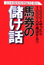 馬券の儲け話
