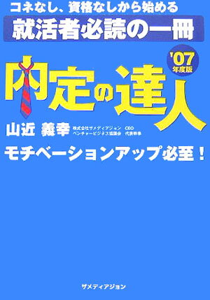 内定の達人（’07年度版）