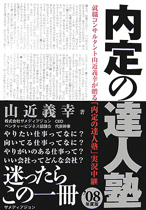 内定の達人塾（’08年度版）