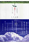 しあわせは、真逆のルールでやってくる。