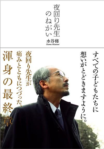 すべての子どもたちに想いがとどきますように。夜回り先生が痛みとともにつづった、渾身の最終章。