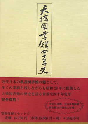 大橋図書館四十（よんじゅう）年史復刻版 [ 坪谷善四郎 ]