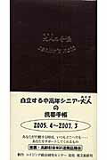 大人の手帳（2005．4〜2007．3）